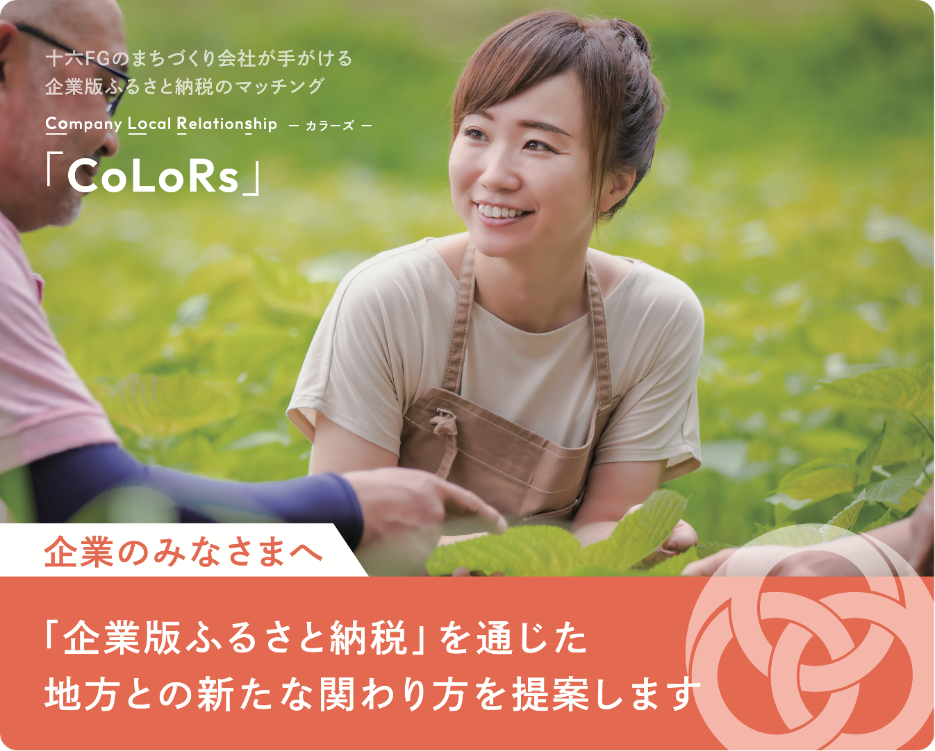 企業版ふるさと納税マッチングサービス「CoLoRs」岐阜県の「令和6年度企業版ふるさと納税マッチング支援業務」を受託しました！