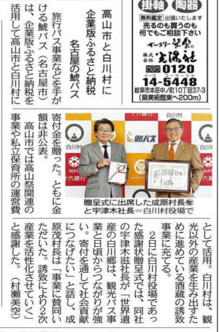 【メディア掲載】白川村で行われた鯱バス㈱様の贈呈式がメディアにて紹介されました! | メディア掲載