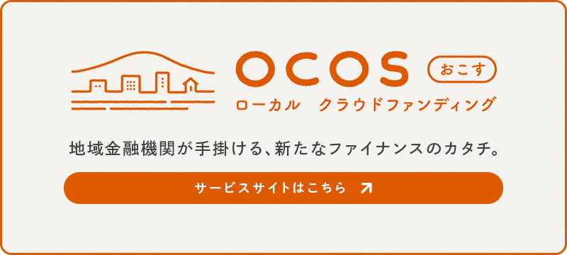 OCOS（おこす） ローカルクラウドファンディング