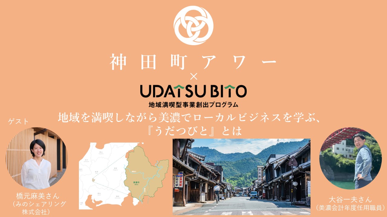 第5回神田町アワー　地域を満喫しながら美濃でローカルビジネスを学ぶ、「うだつびと」とは　YOUTUBE公開しました！