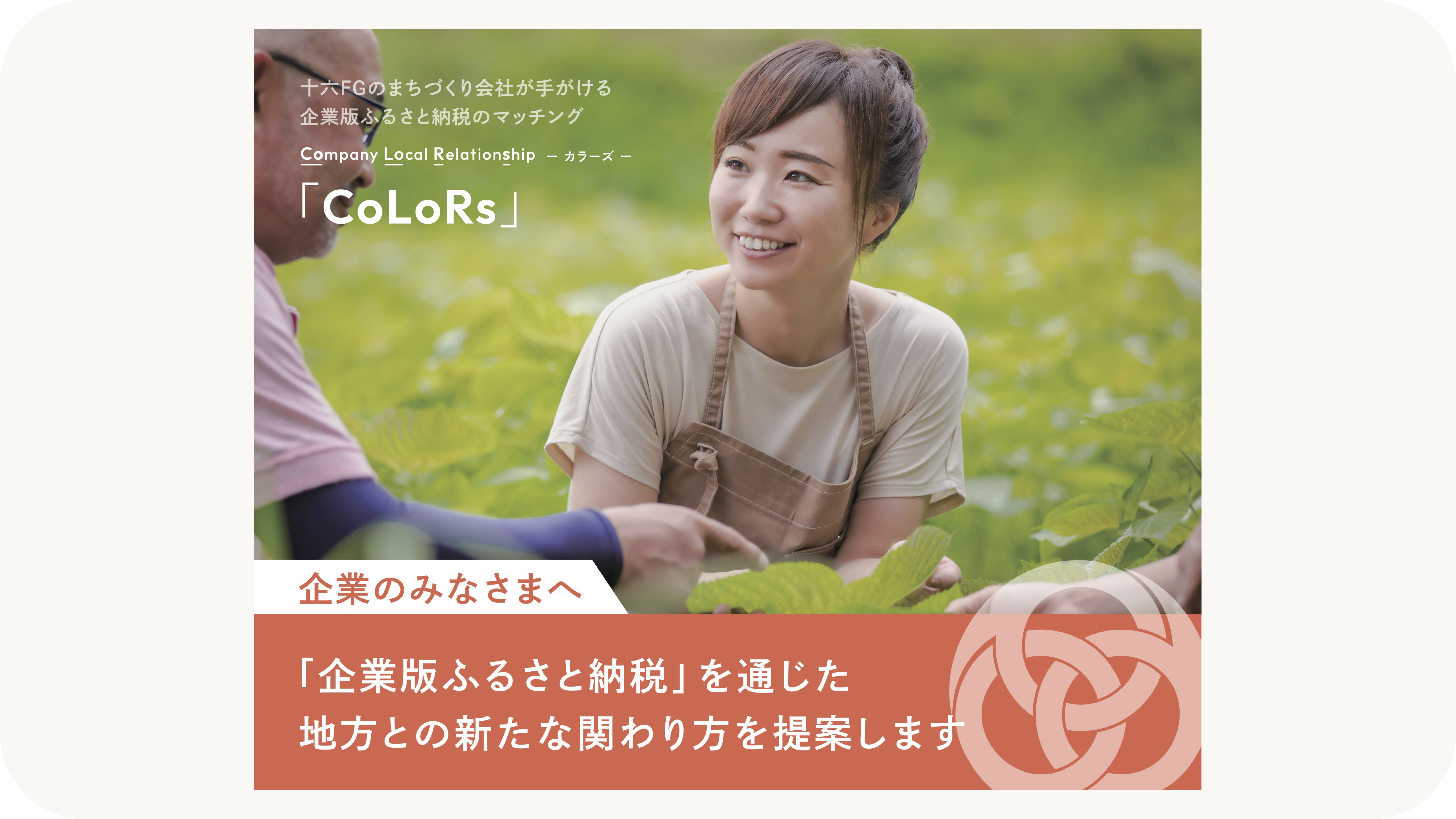 企業版ふるさと納税マッチングサービス「CoLoRs」岐阜県との提携を開始致しました！