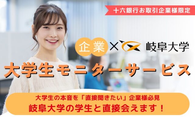 地域企業様が岐阜大学の学生と直接会える「大学生モニターサービス」を開始致しました！