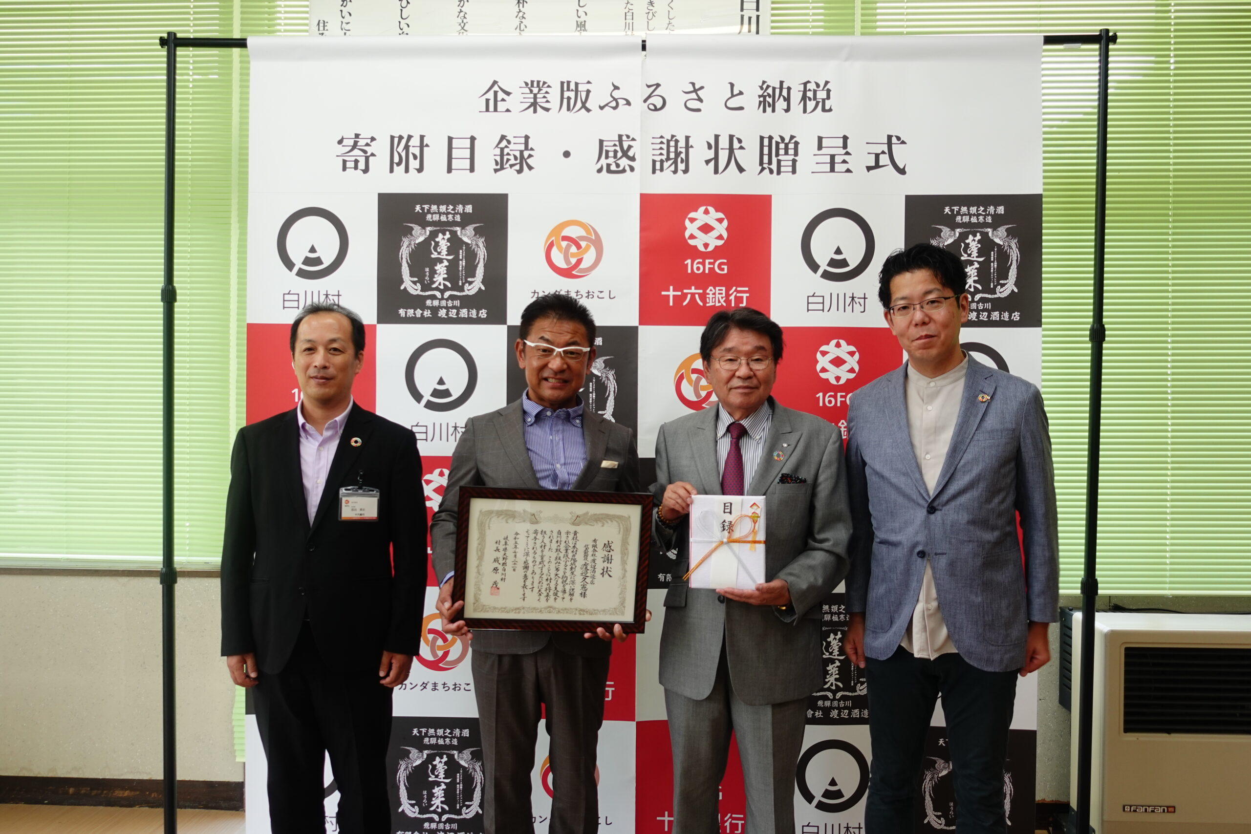 【CoLoRs】白川村にて(有)渡辺酒造店様の企業版ふるさと納税の贈呈式を行いました! |新着情報|カンダまちおこし株式会社