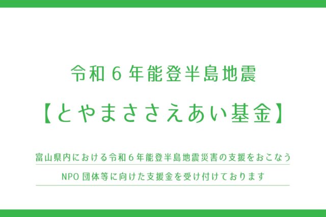 【OCOS】令和6年 能登半島地震「富山県災害支援金」の募集開始