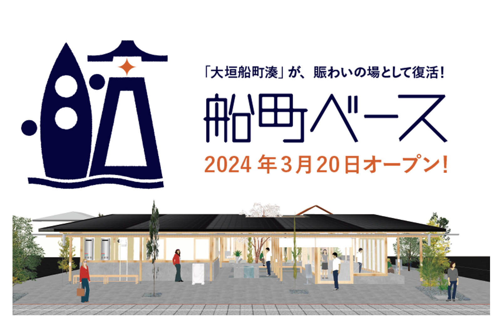 【OCOS】プロジェクト「2024年3月20日オープン！大垣菓子と岐阜県素材のおいしさを発信する基地「船町ベース」」をリリースしました