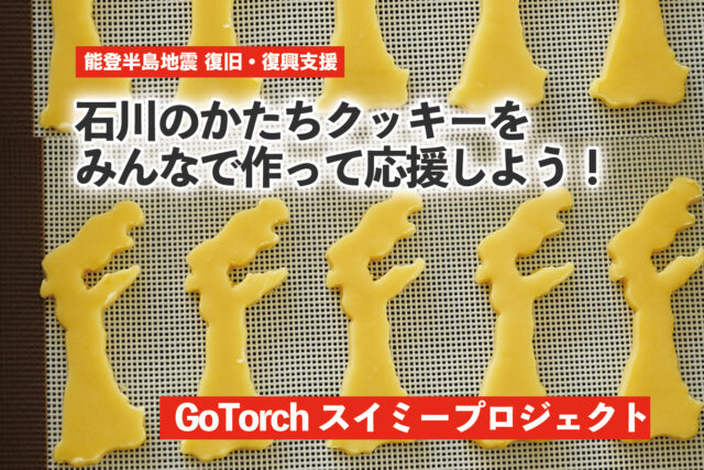 【OCOS】プロジェクト「【能登半島地震：緊急支援】石川県のかたちクッキーをみんなで作って食べて応援しよう！」をリリースしました