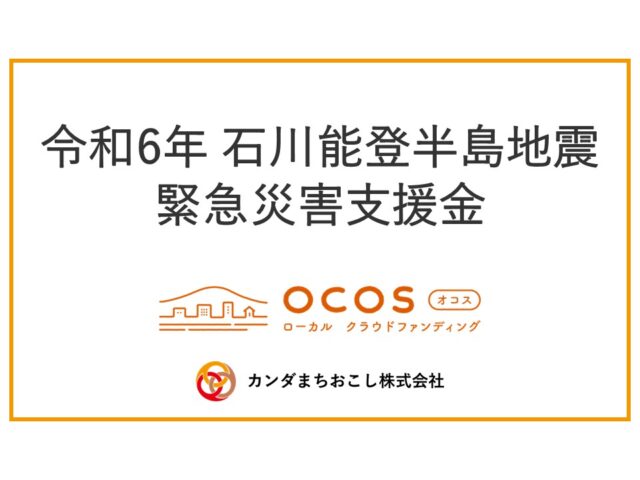 【OCOS】令和6年 石川能登半島地震「緊急災害支援金」 募集延長のお知らせ