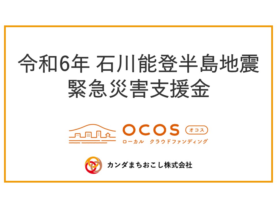 【OCOS】令和6年 石川能登半島地震「緊急災害支援金」の募集開始