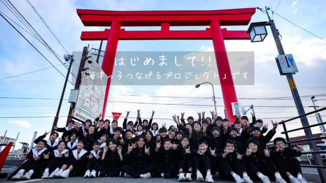 【OCOS】プロジェクト「 平田中学校2年生の挑戦!!　動画で作るおちょぼ稲荷観光マップで海津を知ってもらいたい！」をリリースしました