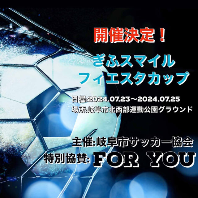 【OCOS】プロジェクト「岐阜のサッカー少年が世界へ繋がる一歩を応援したい！本場スペインとの交流試合「ぎふスマイルフィエスタカップ」開催。」をリリースしました