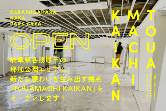 【OCOS】プロジェクト「各務原市の那加公園エリアに新たな拠点「TOUAMACHI KAIKAN」をオープンします！」をリリースしました