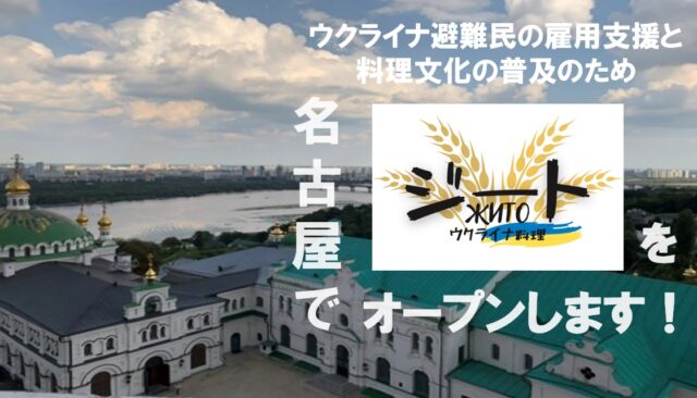 【OCOS】プロジェクト「心温まる料理と笑顔で文化の架け橋に。ウクライナ料理レストラン「ジート」を名古屋のウインクあいちでオープンします！」をリリースしました