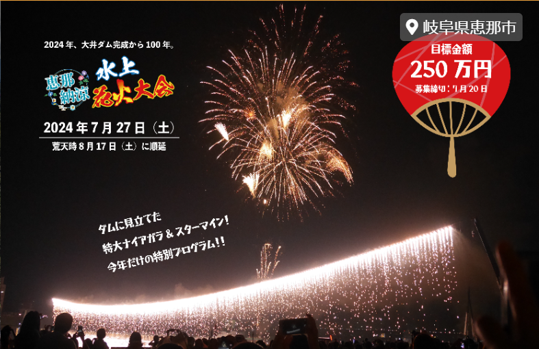 【7/27開催!】大井ダム100周年記念!恵那納涼水上花火大会 | イベント情報