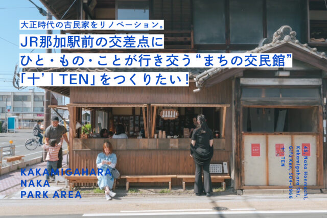 【OCOS】「JR那加駅前の交差点に ひと・もの・ことが行き交う“まちの交民館”「十’|TEN」をつくりたい!」をリリースしました | プレスリリース
