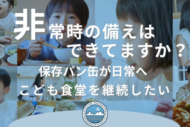 【OCOS】「非常時の備えはできてますか?保存パン缶が日常食へ こども食堂を継続したい」をリリースしました | プレスリリース