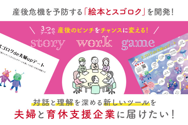 【OCOS】「産後危機予防の対話型「絵本&スゴロク」を開発!絆と理解を深める新しいツールを夫婦と育休支援企業に届けたい!」をリリースしました | プレスリリース