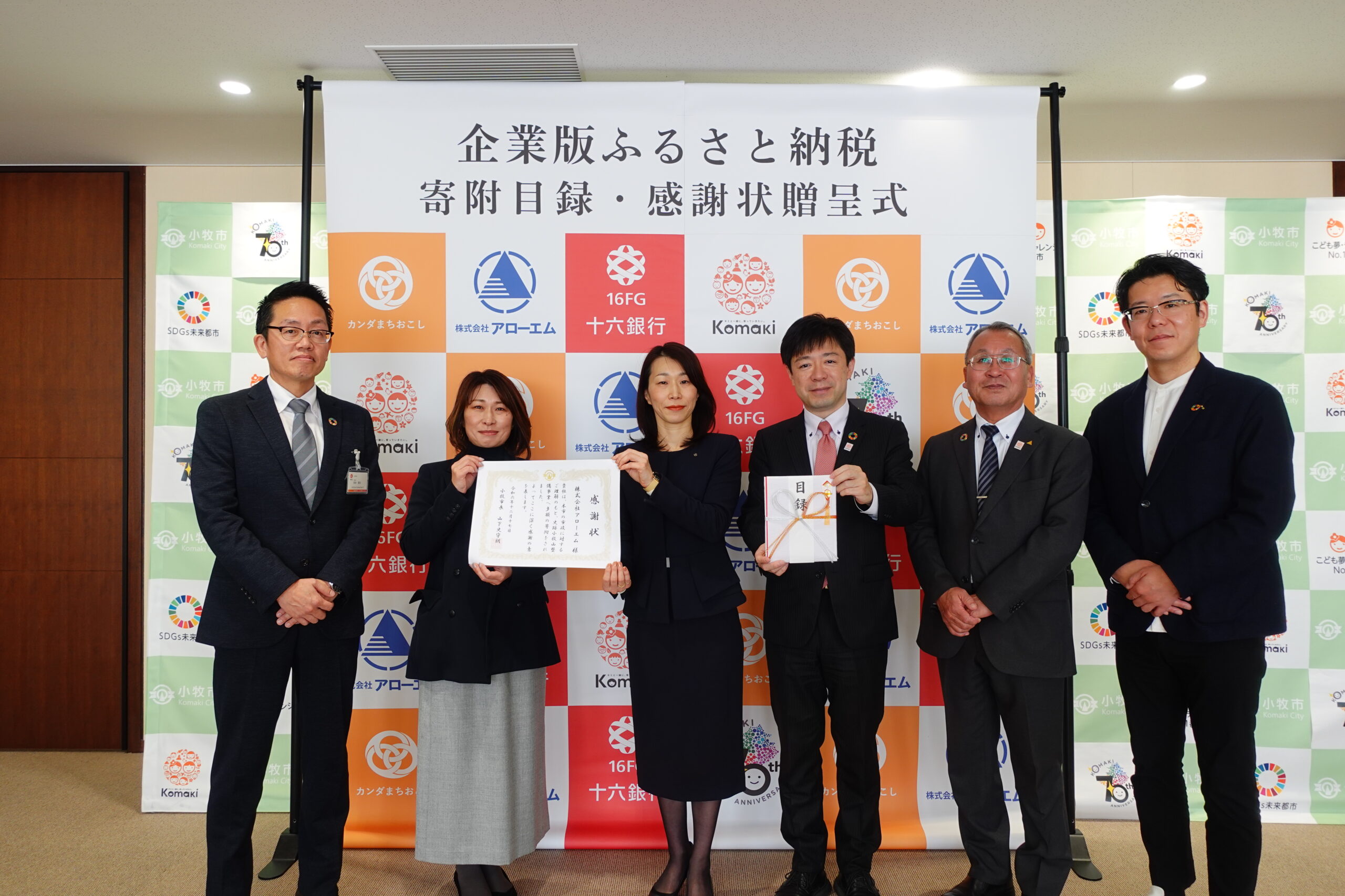 【CoLoRs】小牧市にて㈱アローエム様の企業版ふるさと納税の贈呈式を行いました! |新着情報|カンダまちおこし株式会社