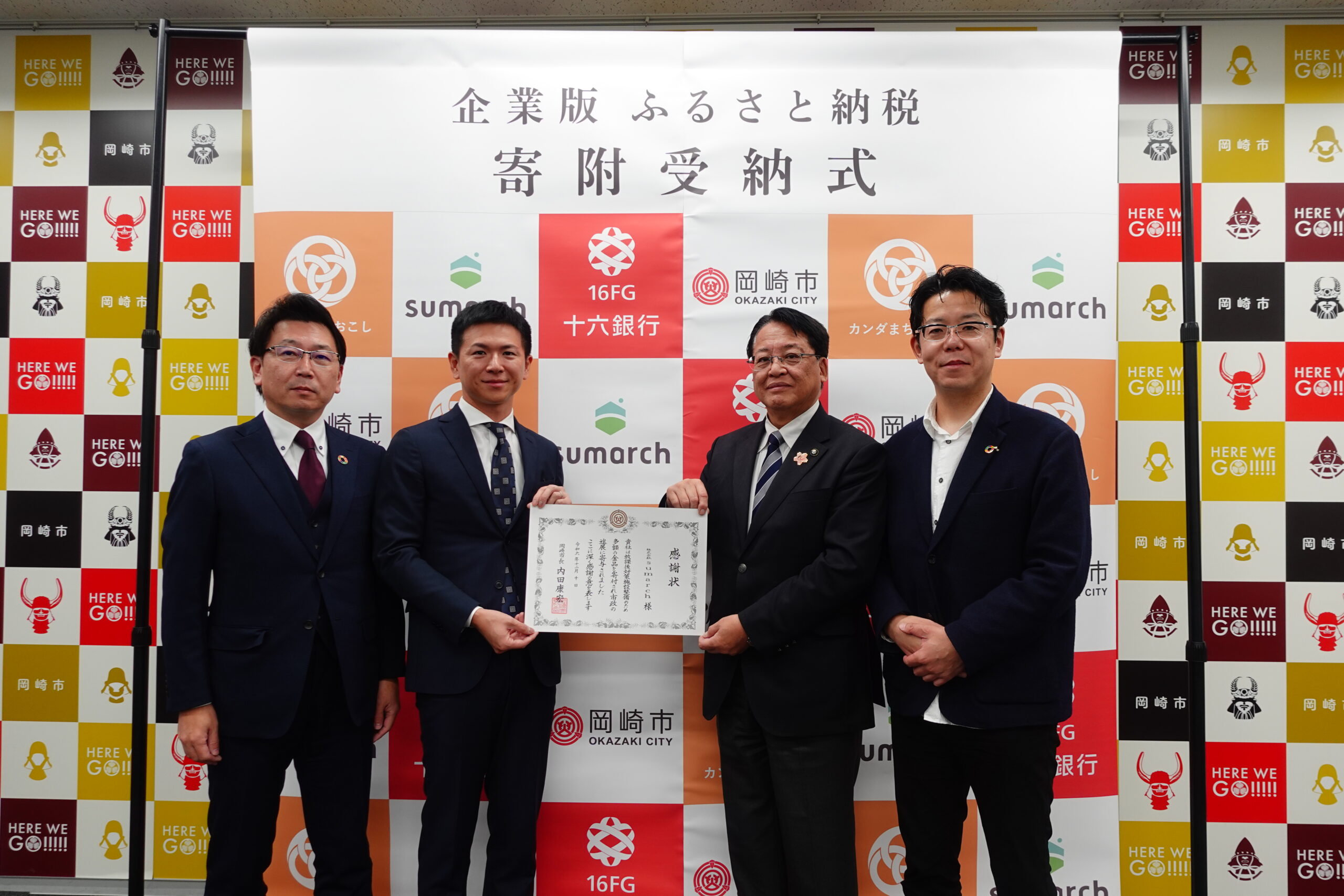 【CoLoRs】岡崎市にて㈱sumarch様の企業版ふるさと納税の贈呈式を行いました! |新着情報|カンダまちおこし株式会社