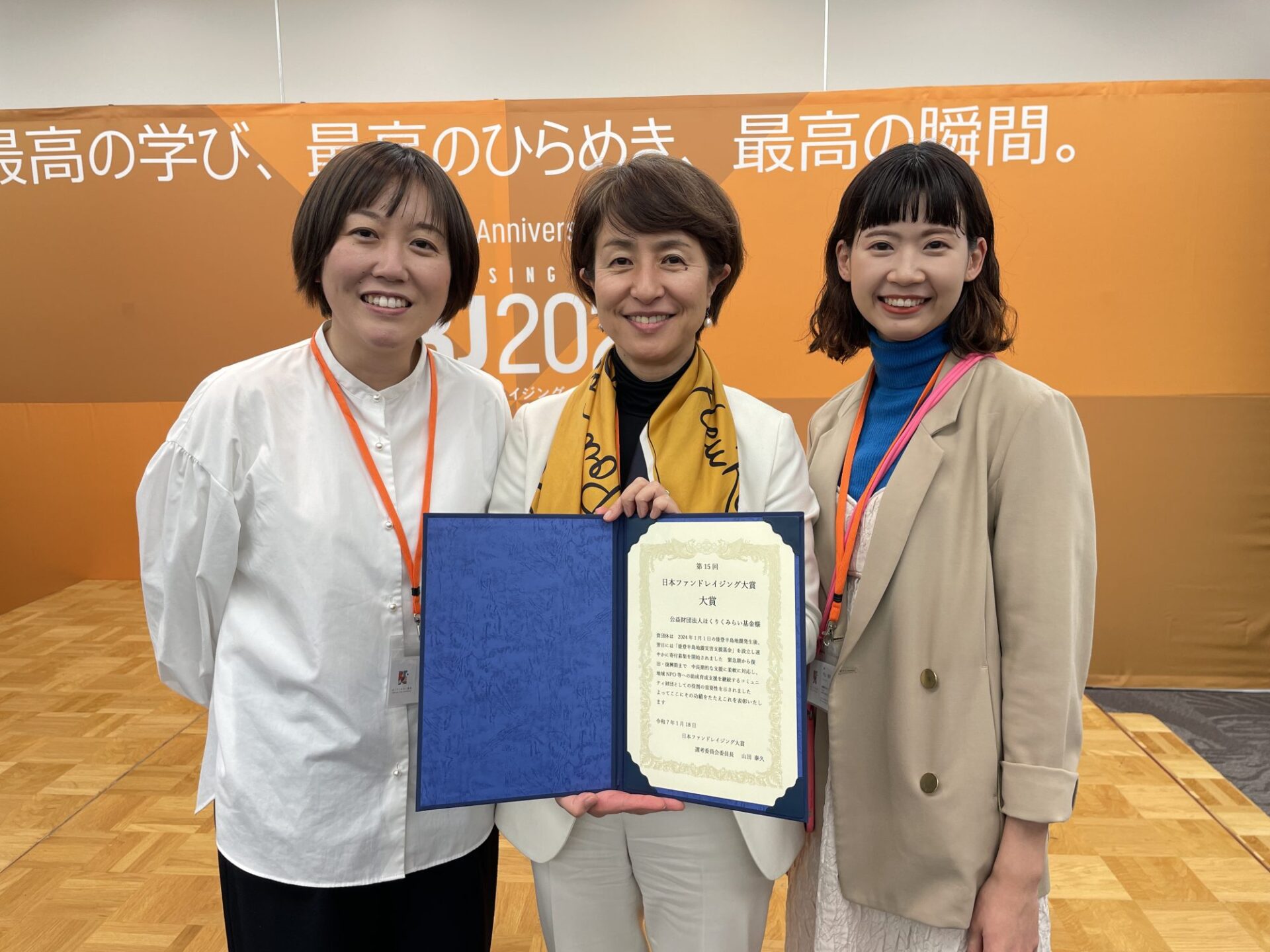 公益財団法人ほくりくみらい基金が石川県の団体として初めて第15回「日本ファンドレイジング大賞」を受賞しました! | お知らせ