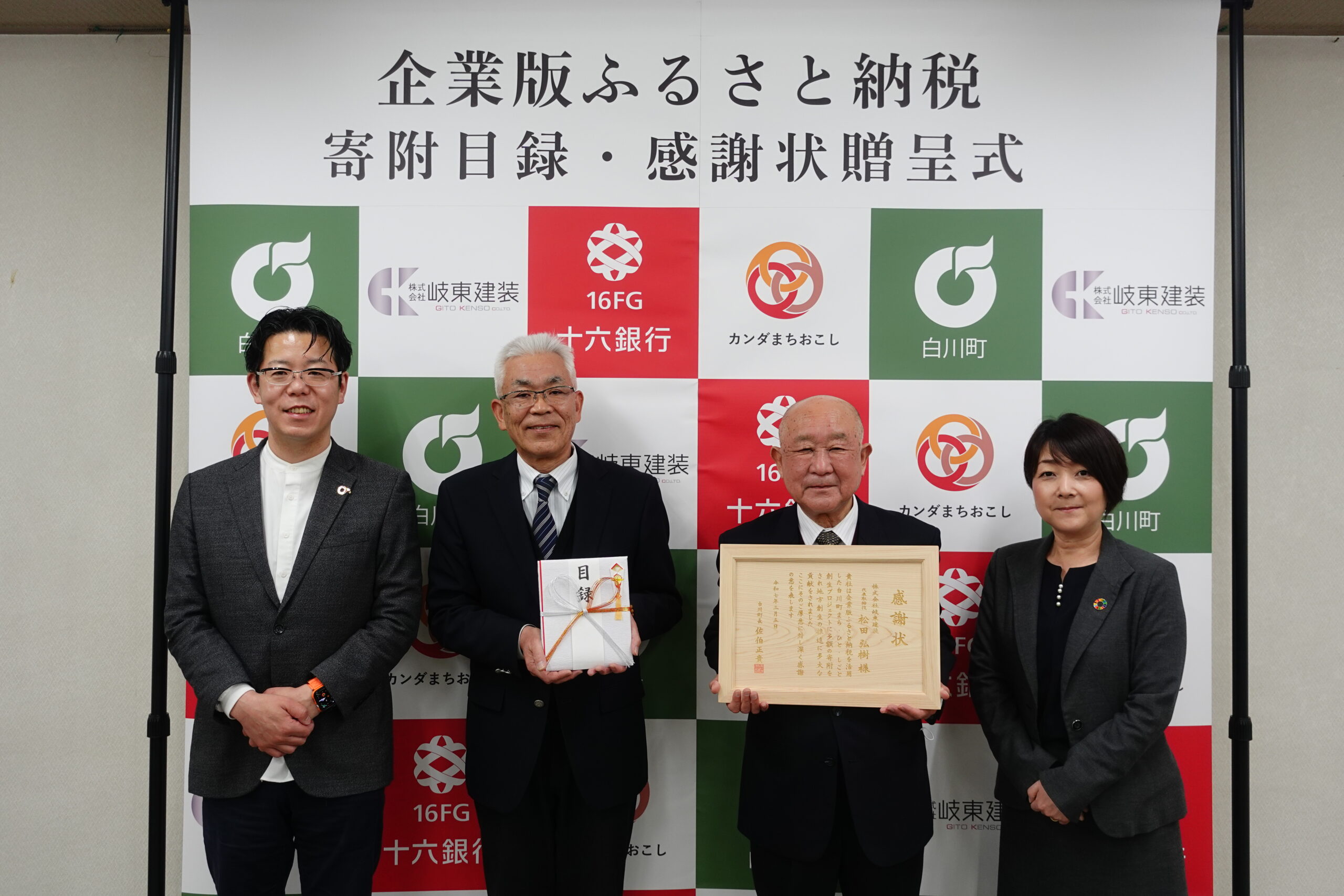 【CoLoRs】白川町にて㈱岐東建装様の企業版ふるさと納税の贈呈式を行いました! |新着情報|カンダまちおこし株式会社