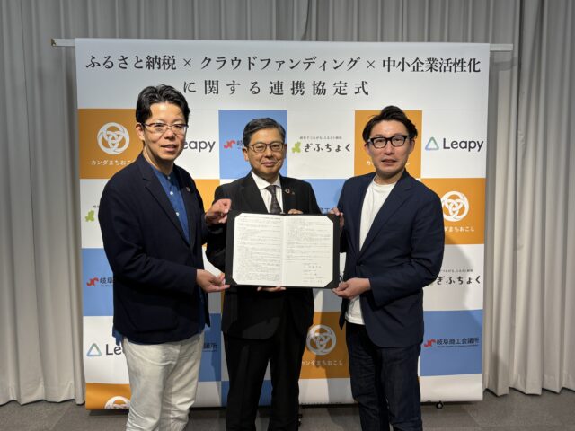 岐阜商工会議所および株式会社リーピーと、ふるさと納税×クラウドファンディング×中小企業活性化に関する連携協定を締結しました! | プレスリリース