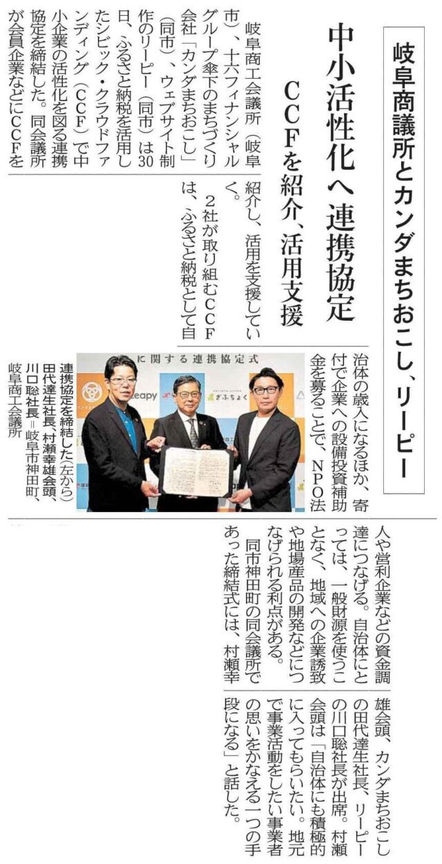【メディア掲載】「岐阜商工会議所および株式会社リーピーとのふるさと納税×クラウドファンディング×中小企業活性化に関する連携協定」がメディアにて紹介されました！ | メディア掲載