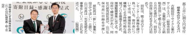 【メディア掲載】郡上市で行われた㈱サンウエスパ様の贈呈式がメディアにて紹介されました！ | メディア掲載