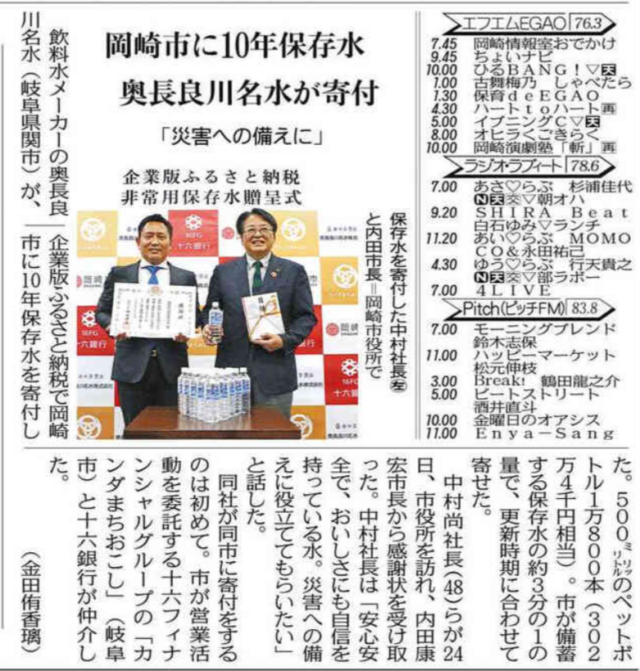 【メディア掲載】岡崎市で行われた奥長良川名水㈱様の贈呈式がメディアにて紹介されました! | メディア掲載