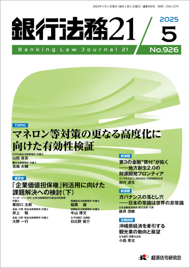 「第３の金融“寄付”が拓く ――地方創生2.0の財源開発フロンティア」　「銀行法務21」にて短期集中連載を開始しました | その他