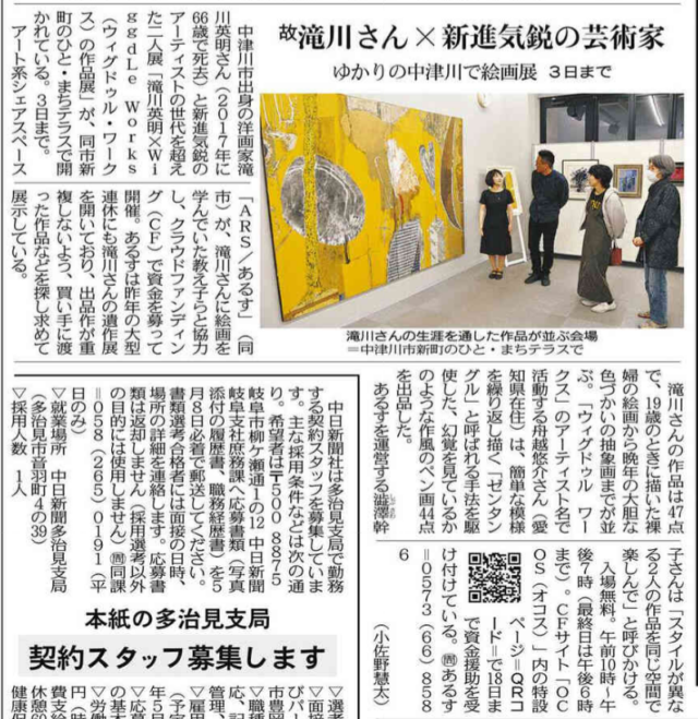 【メディア掲載】OCOS「滝川英明 × WiggdLe の絵画作品展　アートが息づく町・中津川へようこそ！」がメディアにて紹介されました！ | メディア掲載