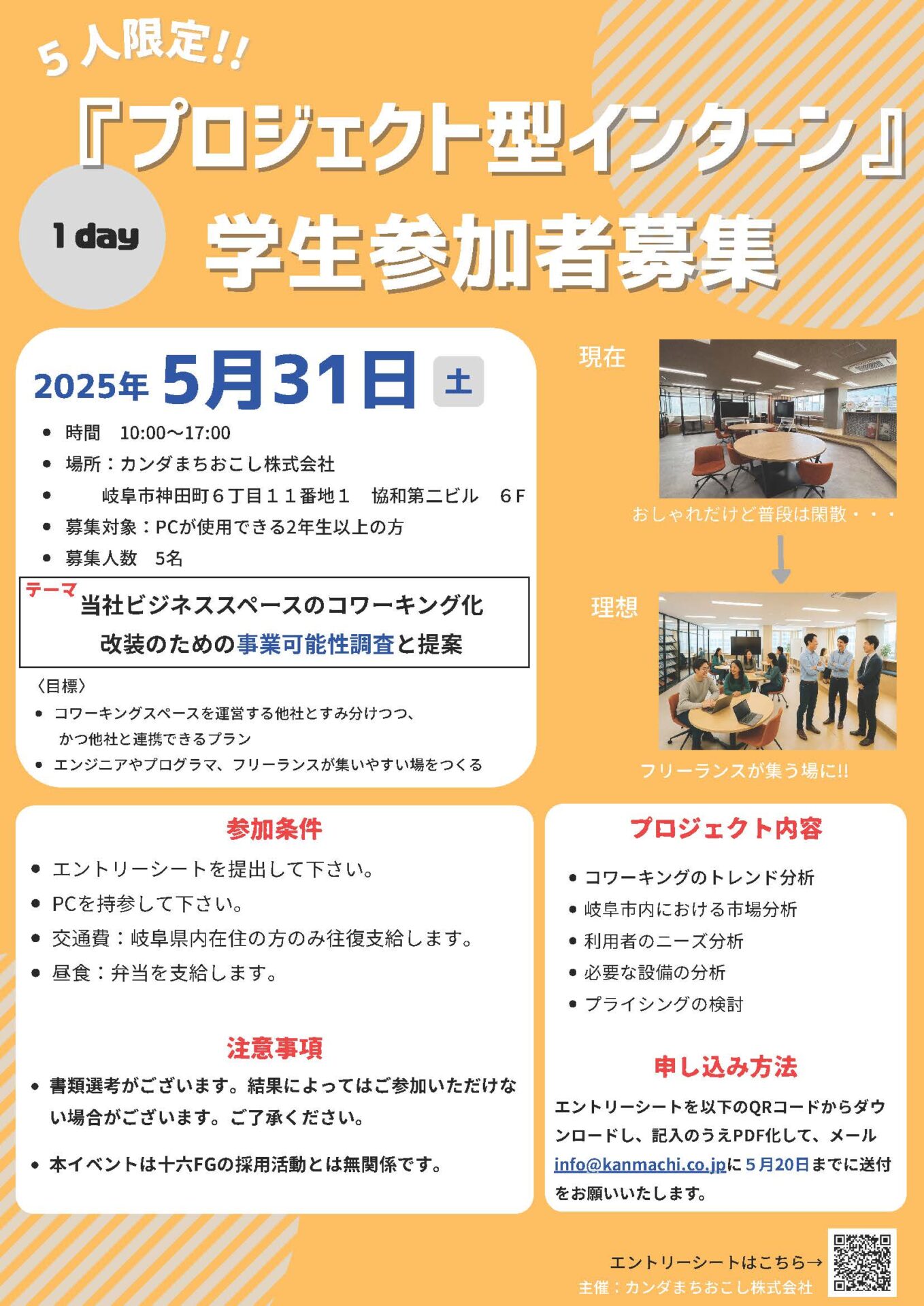 5人限定‼１day「プロジェクト型インターン」学生参加者を募集します！（開催日は6月28日㈯に延期となりました） | お知らせ