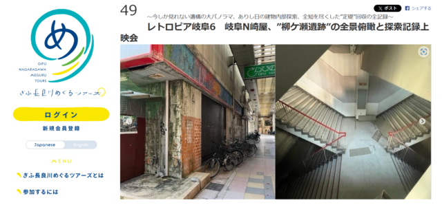 レトロピア岐阜6　岐阜N崎屋、”柳ケ瀬遺跡”の全景俯瞰と探索記録上映会 ぎふ長良川めぐるツアーズ　弊社代表田代が共催します | イベント情報