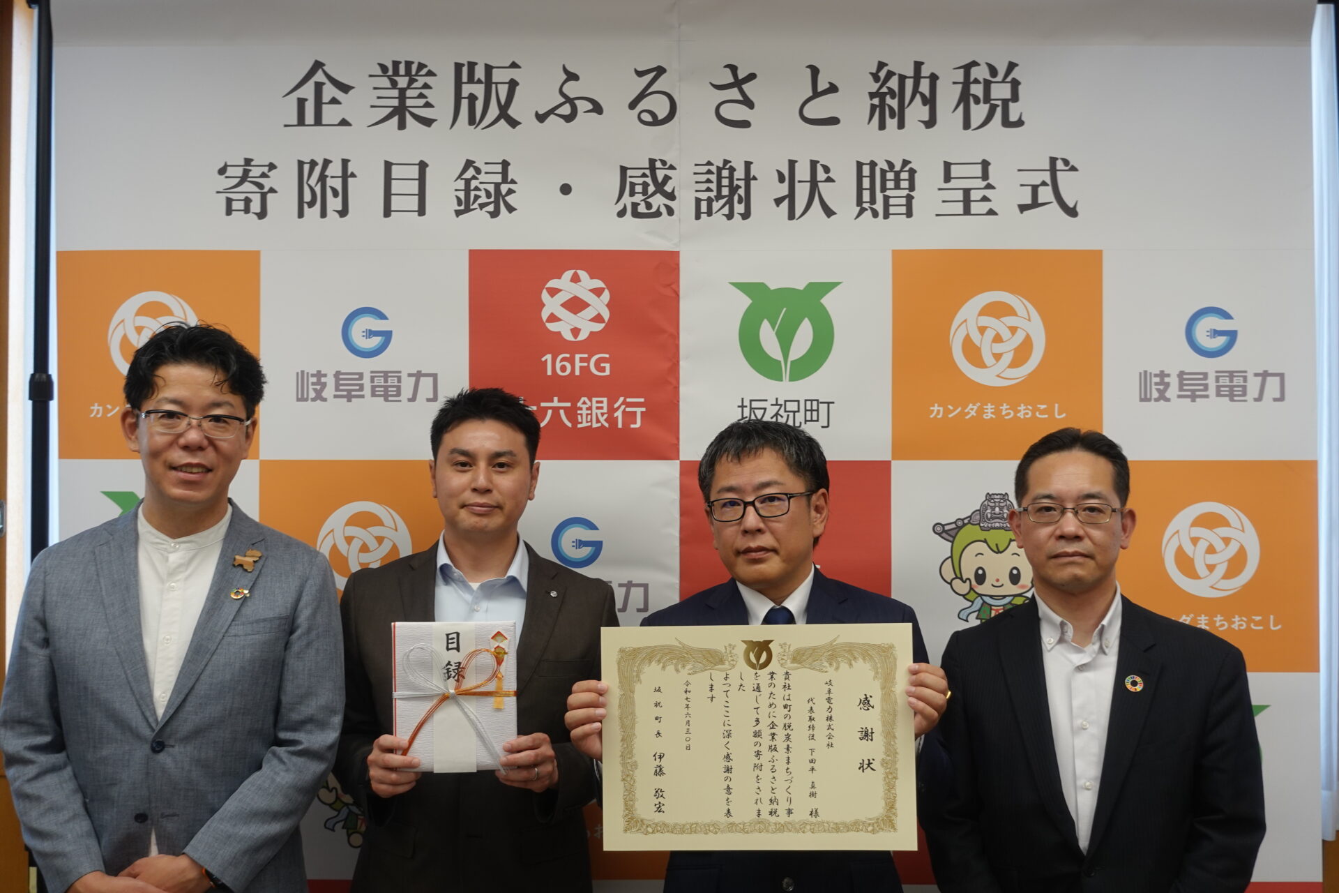 【岐阜電力株式会社と取り組む一般的な寄附や企業版ふるさと納税を活用した地方自治体の脱炭素まちづくり公募】で選定された「坂祝町」にて企業版ふるさと納税の寄附目録・感謝状贈呈式を行いました!! | プレスリリース