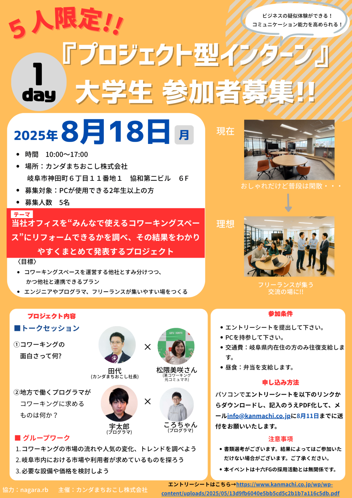 5人限定‼1day「プロジェクト型インターン」学生参加者を募集します!(開催日は8月18日に決定!) | お知らせ