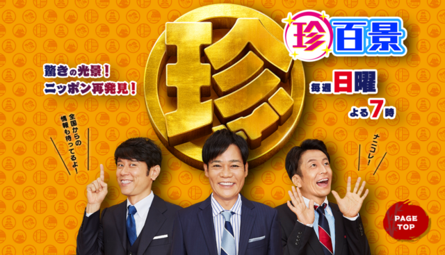 【令和7年6月29日㈰】「ナニコレ珍百景」（テレビ朝日系列）に当社田代が出演します！ | メディア掲載