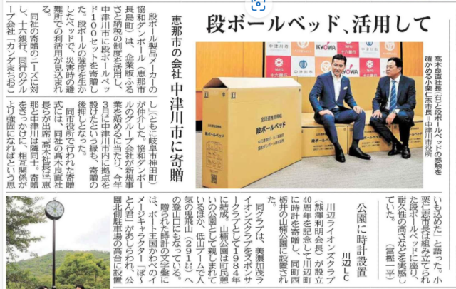 【メディア掲載】協和段ボール株式会社様による中津川市への段ボールベッド寄付がメディアにて紹介されました！ | メディア掲載