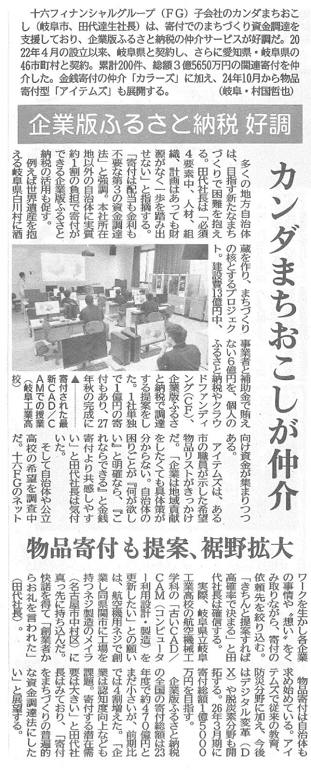 【メディア掲載】企業版ふるさと納税「CoLoRs」「ITEMs」が掲載されました! | その他