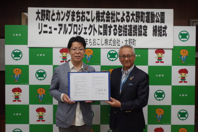 「大野町とカンダまちおこし株式会社の大野町運動公園リニューアルプロジェクトに関する包括連携協定書」が締結されました | お知らせ