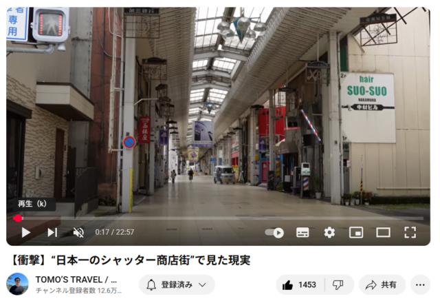 YouTube TOMO’s TRAVEL（トモズトラベル） 【衝撃】“日本一のシャッター商店街”で見た現実” に弊社 田代が協力・出演しました | お知らせ