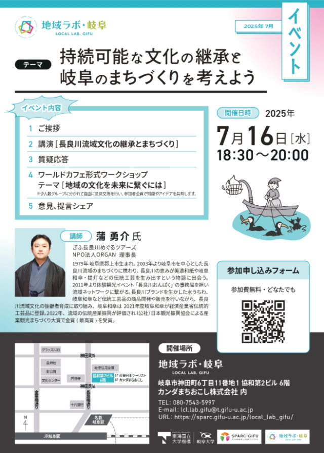 地域ラボ・岐阜（当社内）にて、「持続可能な文化の継承と岐阜のまちづくりを考えよう」を開催します。【7月16日(水)】 | 地域ラボ・岐阜