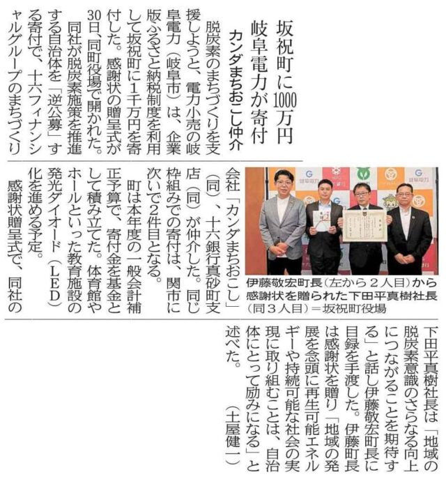 【メディア掲載】当社が仲介した岐阜電力様から坂祝町へのふるさと納税の贈呈式がメディアにて紹介されました! | PRIDES