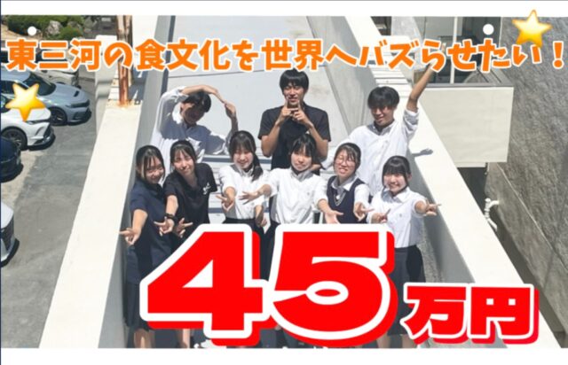 【OCOS】「【豊橋商業の初挑戦】東三河の食文化を世界へバズらせたい!!」をリリースしました | プレスリリース