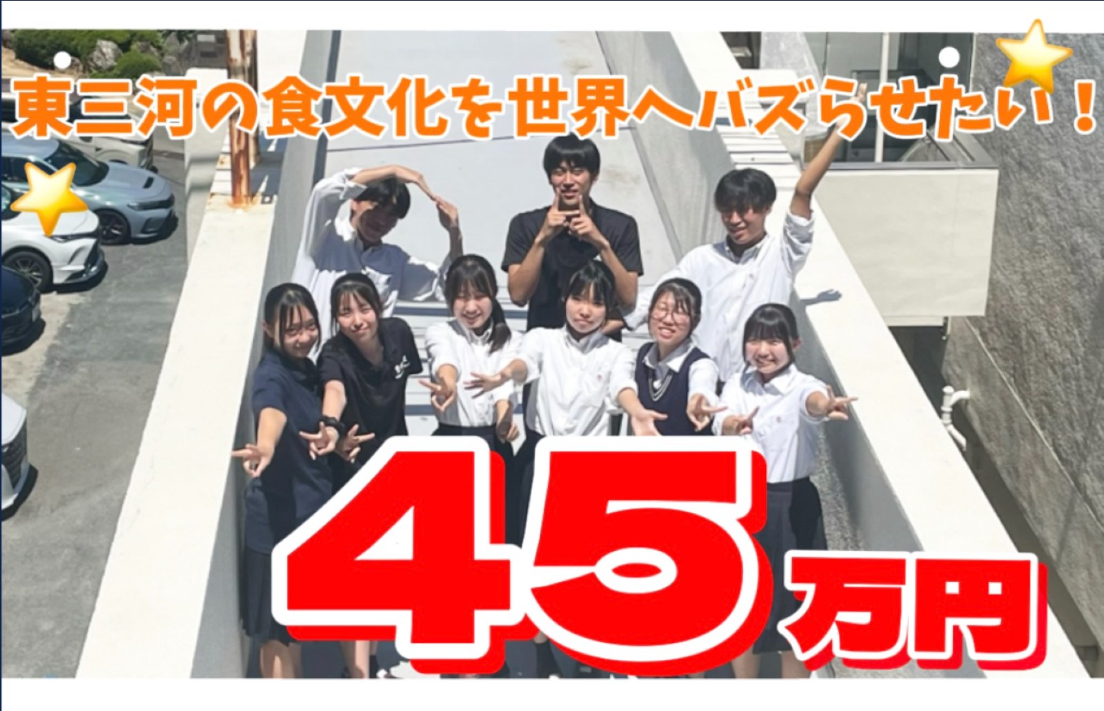 【OCOS】「【豊橋商業の初挑戦】東三河の食文化を世界へバズらせたい!!」をリリースしました | プレスリリース