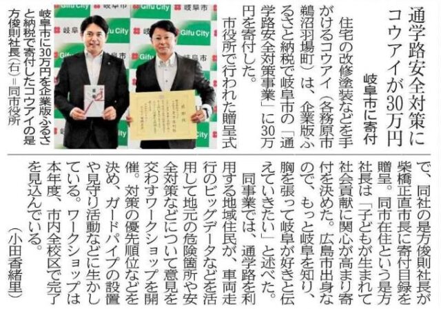 【メディア掲載】岐阜市で行われた㈱コウアイ様の贈呈式がメディアにて紹介されました！ | メディア掲載