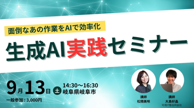 9月13日（土曜日）「ビジネスにすぐ効く」生成AI実践セミナーを当社オフィスで開催します | お知らせ