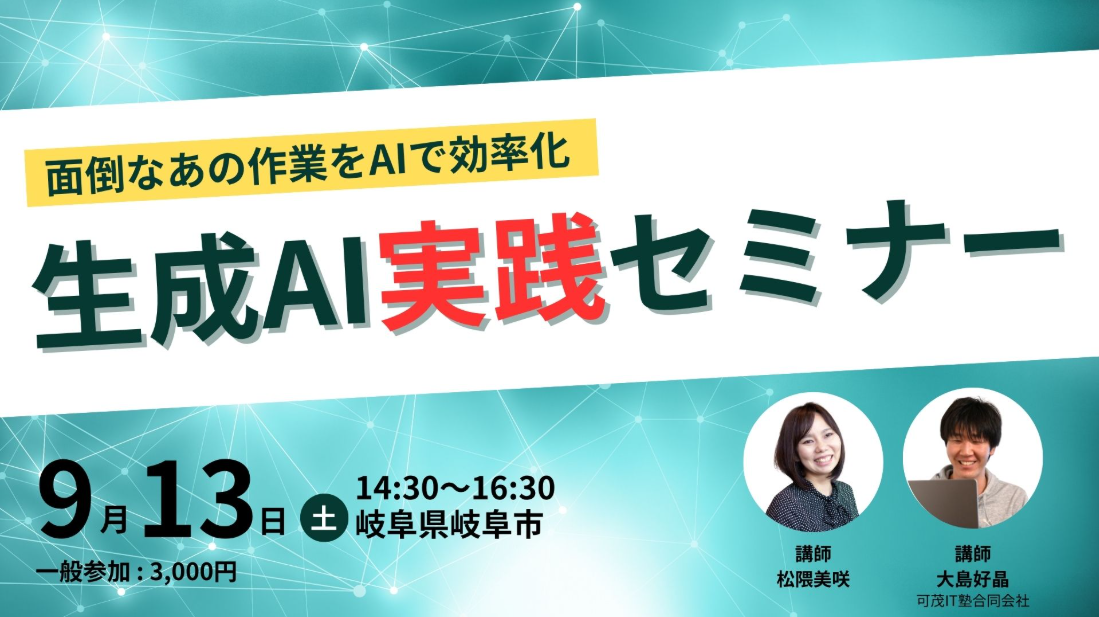 9月13日（土曜日）「ビジネスにすぐ効く」生成AI実践セミナーを当社オフィスで開催します | お知らせ
