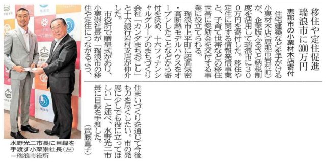 【メディア掲載】当社が仲介した小栗材木店様から瑞浪市へのふるさと納税の贈呈式がメディアにて紹介されました！ | メディア掲載