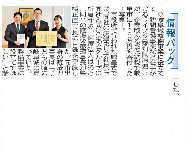 【メディア掲載】当社が仲介したライブラ様から岐阜市へのふるさと納税の贈呈式がメディアにて紹介されました！ | メディア掲載