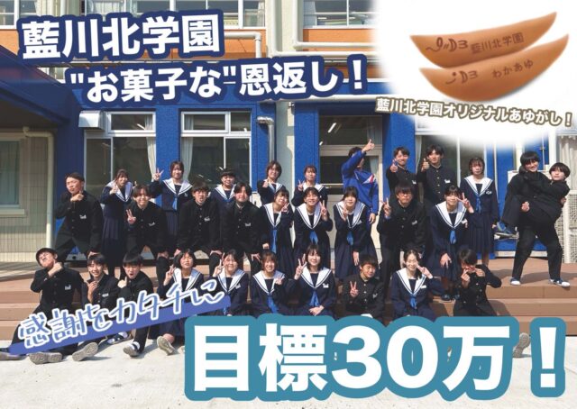 【OCOS】「卒業前に、育ててくれた地域へ。藍川北学園の“お菓子な”恩返し大作戦！」をリリースしました | プレスリリース