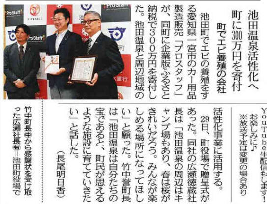 【メディア掲載】当社が仲介したプロスタッフ様から池田町へのふるさと納税の贈呈式がメディアにて紹介されました! | メディア掲載